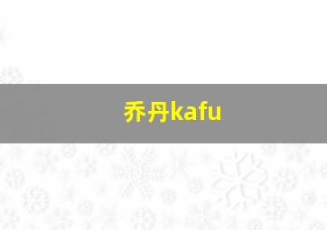 乔丹kafu