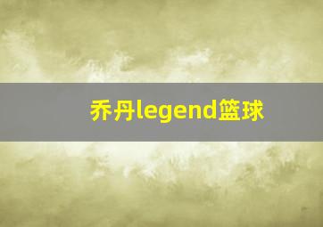 乔丹legend篮球