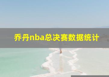 乔丹nba总决赛数据统计