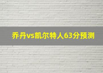 乔丹vs凯尔特人63分预测