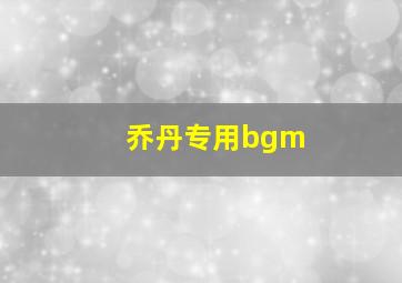 乔丹专用bgm