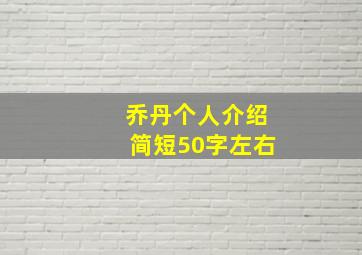 乔丹个人介绍简短50字左右