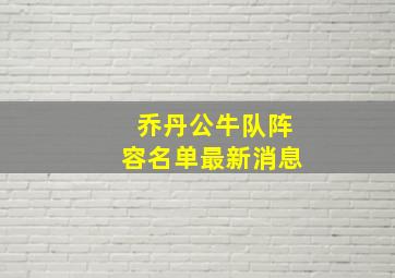 乔丹公牛队阵容名单最新消息