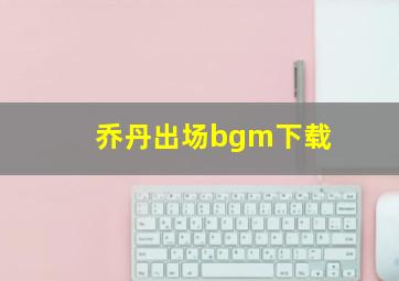 乔丹出场bgm下载