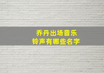 乔丹出场音乐铃声有哪些名字