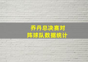 乔丹总决赛对阵球队数据统计