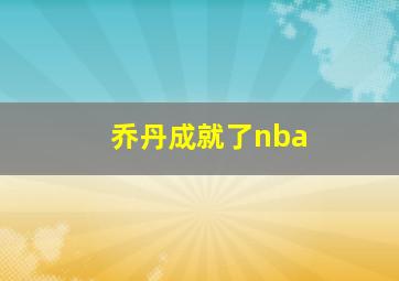 乔丹成就了nba