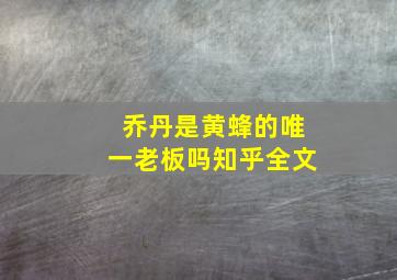 乔丹是黄蜂的唯一老板吗知乎全文