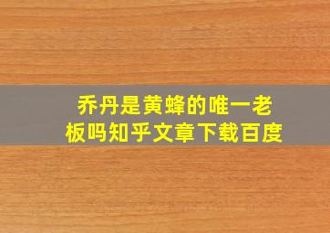 乔丹是黄蜂的唯一老板吗知乎文章下载百度