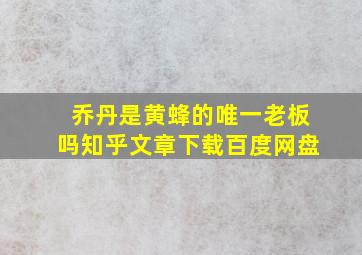 乔丹是黄蜂的唯一老板吗知乎文章下载百度网盘