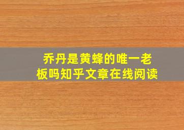 乔丹是黄蜂的唯一老板吗知乎文章在线阅读