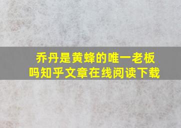 乔丹是黄蜂的唯一老板吗知乎文章在线阅读下载