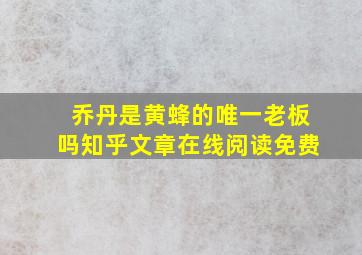 乔丹是黄蜂的唯一老板吗知乎文章在线阅读免费