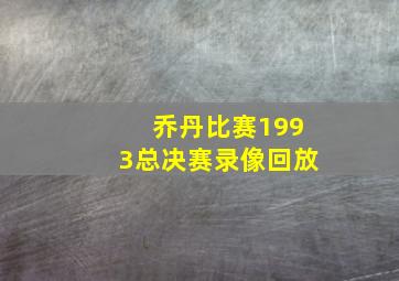 乔丹比赛1993总决赛录像回放