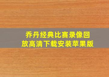 乔丹经典比赛录像回放高清下载安装苹果版