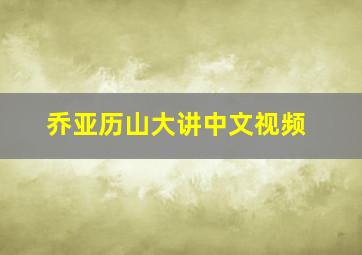 乔亚历山大讲中文视频