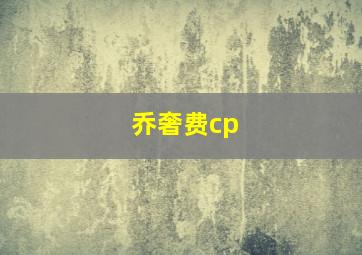 乔奢费cp