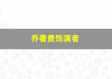 乔奢费饰演者