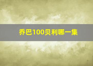 乔巴100贝利哪一集