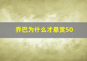 乔巴为什么才悬赏50