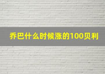 乔巴什么时候涨的100贝利