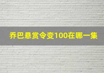 乔巴悬赏令变100在哪一集