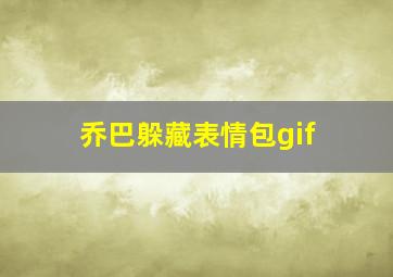 乔巴躲藏表情包gif