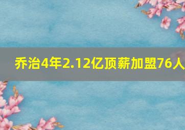 乔治4年2.12亿顶薪加盟76人