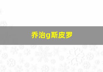 乔治g斯皮罗