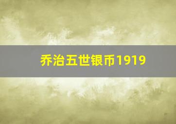 乔治五世银币1919