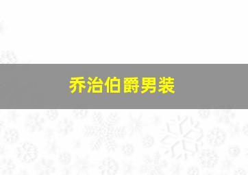 乔治伯爵男装