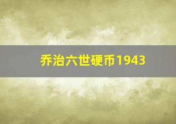 乔治六世硬币1943