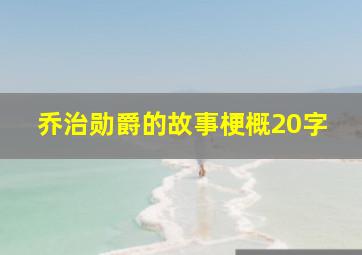 乔治勋爵的故事梗概20字