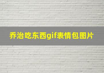 乔治吃东西gif表情包图片