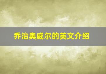 乔治奥威尔的英文介绍