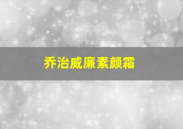 乔治威廉素颜霜