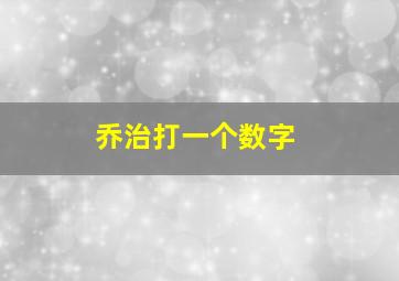 乔治打一个数字