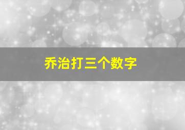 乔治打三个数字