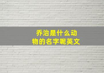 乔治是什么动物的名字呢英文