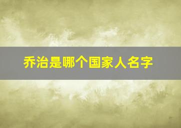 乔治是哪个国家人名字