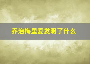 乔治梅里爱发明了什么