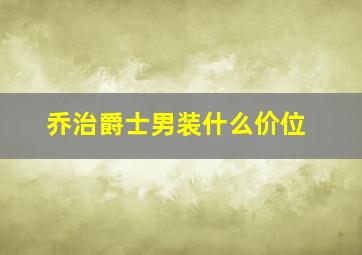 乔治爵士男装什么价位