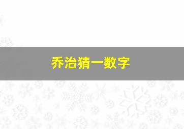 乔治猜一数字