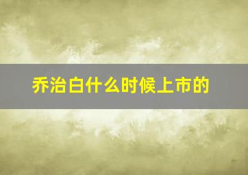 乔治白什么时候上市的