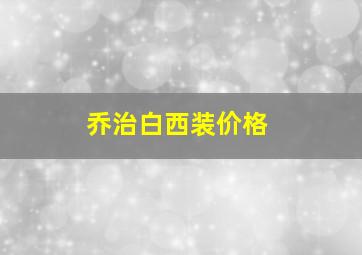 乔治白西装价格