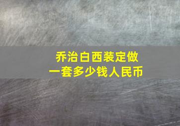 乔治白西装定做一套多少钱人民币