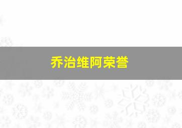 乔治维阿荣誉