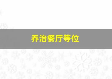 乔治餐厅等位