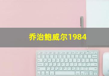 乔治鲍威尔1984