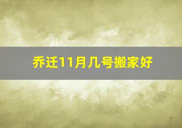 乔迁11月几号搬家好